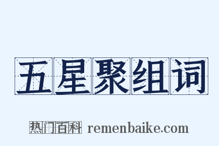 五星聚组词是什么意思的图片